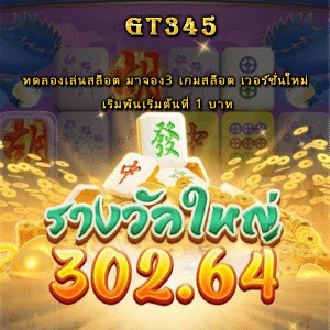 ทดลองเล่นสล็อต มาจอง3 เกมสล็อต เวอร์ชั่นใหม่ เริ่มพันเริ่มต้นที่ 1 บาท