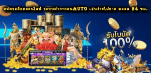 สมัครสล็อตออนไลน์ ระบบฝาก-ถอนAUTO เล่นง่ายไม่ยาก ตลอด 24 ชม.