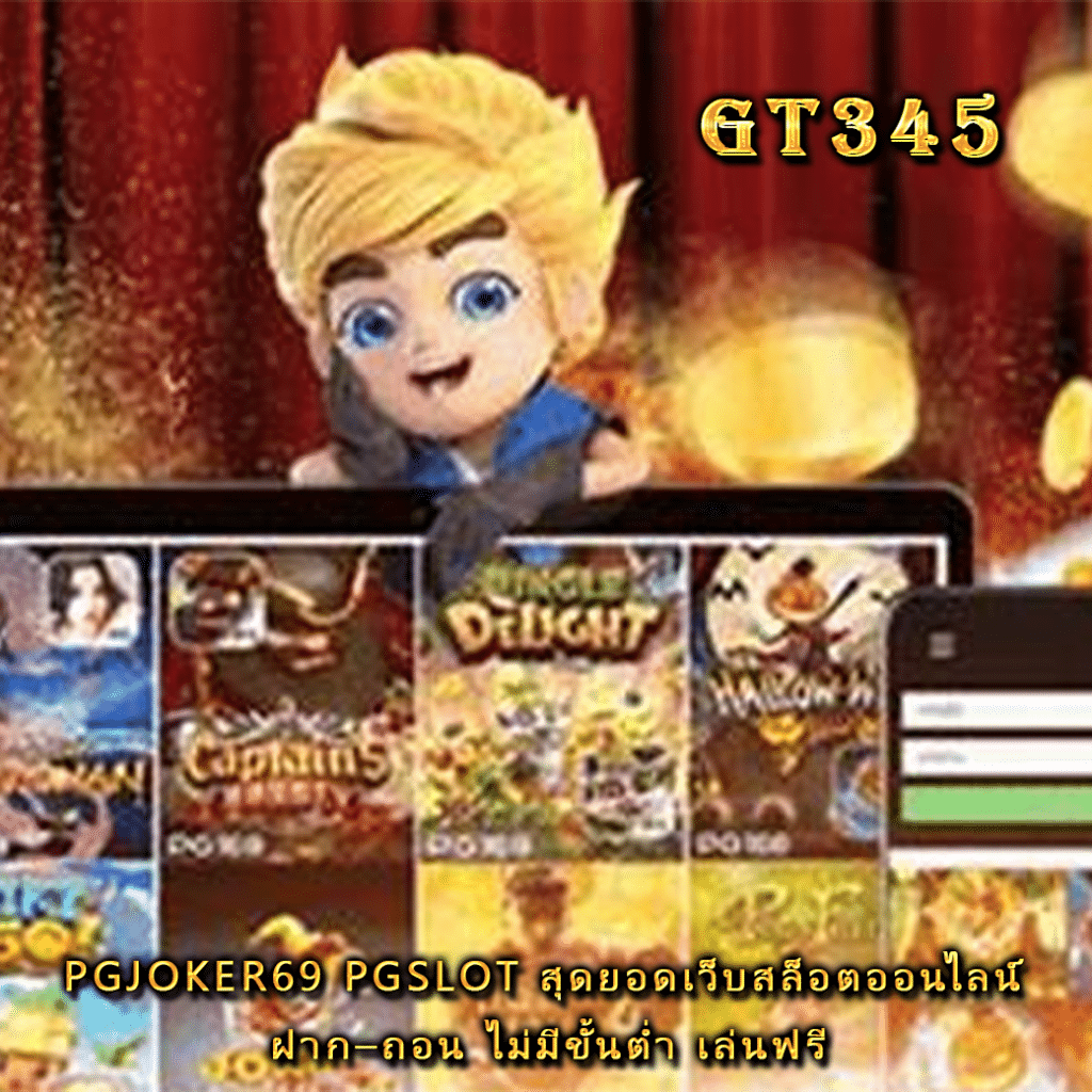 pgjoker69 pgslot สุดยอดเว็บสล็อตออนไลน์ ฝาก–ถอน ไม่มีขั้นต่ำ เล่นฟรี