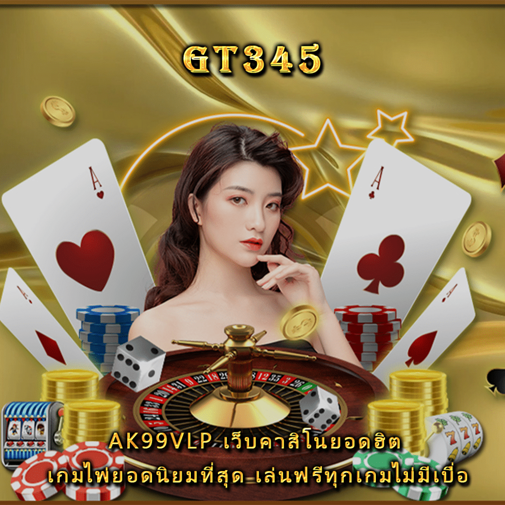 ak99vlp เว็บคาสิโนยอดฮิต เกมไพ่ยอดนิยมที่สุด เล่นฟรีทุกเกมไม่มีเบื่อ