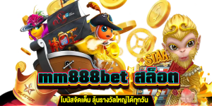 mm888bet สล็อต ลุ้นโบนัสได้ต่อเนื่อง gt345.net