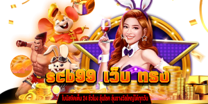 scb99 เว็บ ตรง โบนัสจัดเต็ม 24 ชั่วโมง gt345.net