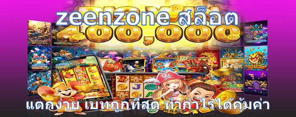 zeenzone สล็อต