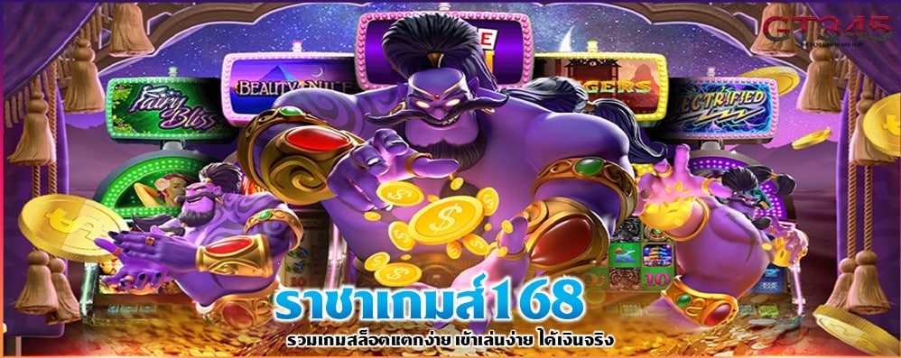 ราชาเกมส์168