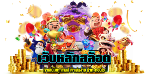 เว็บหลักสล็อต เข้าเล่นได้ทุกเกมส์ gt345.net