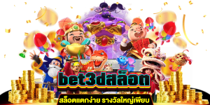 bet3dสล็อต เข้าเล่นได้เพลินๆ gt345.net