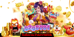 g2g8181 เว็บสล็อตมาแรง gt345.net