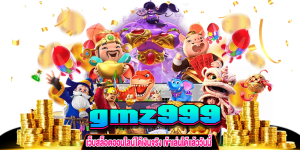 gmz999 เว็บสล็อตออนไลน์ gt345.net