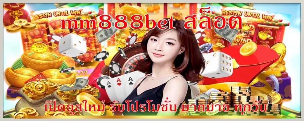 mm888bet สล็อต