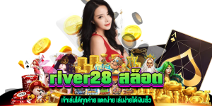 river28 สล็อต gt345.net