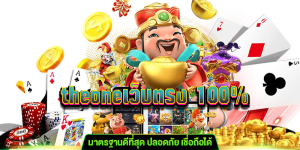 theoneเว็บตรง 100% มาตรฐานดีที่สุด gt345.net