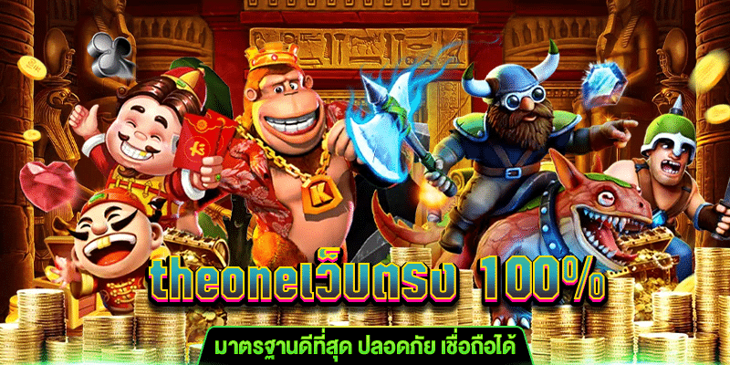 theoneเว็บตรง gt345.net