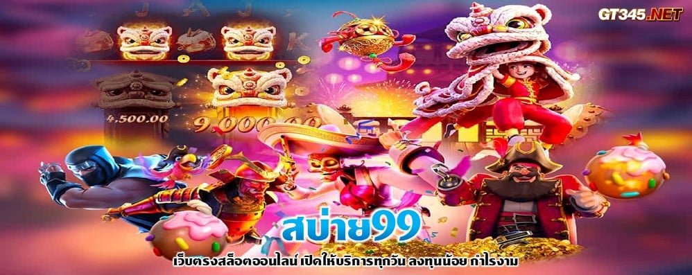 สบ่าย99