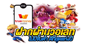 สมัคร slot เว็บตรง ไม่ผ่านเอเย่นต์ 2024 ฝาก-ถอน ทรูวอเลท