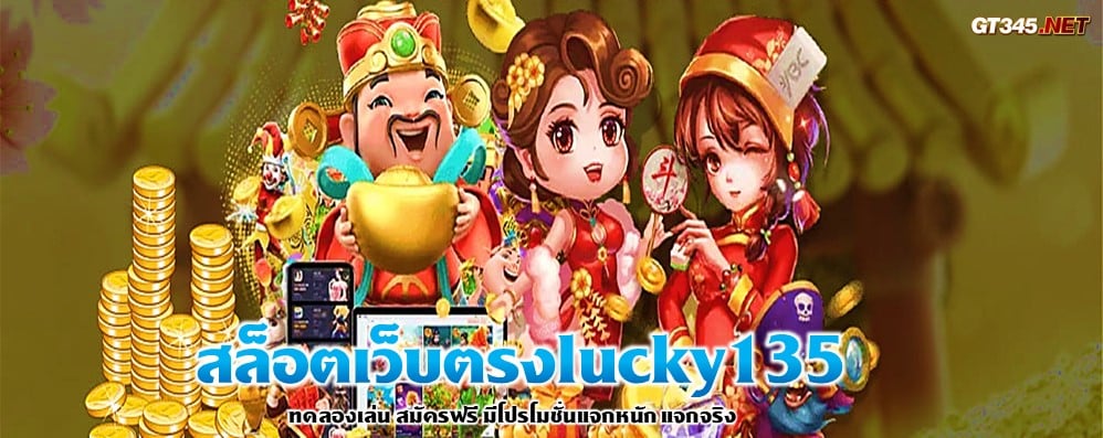 สล็อตเว็บตรงlucky135