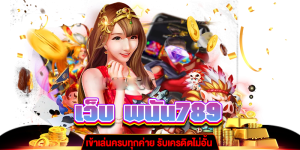 เว็บ พนัน789 เข้าเล่นครบทุกค่าย gt345.net