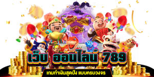 เว็บ ออนไลน์ 789 สล็อตแตกง่าย เกม gt345.net