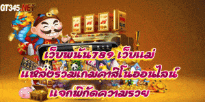 เว็บพนัน789