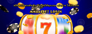 mm888bet login สล็อตเว็บตรงอันดับ 1 เล่นได้ทุกเกม เล่นง่าย ได้เงินจริง