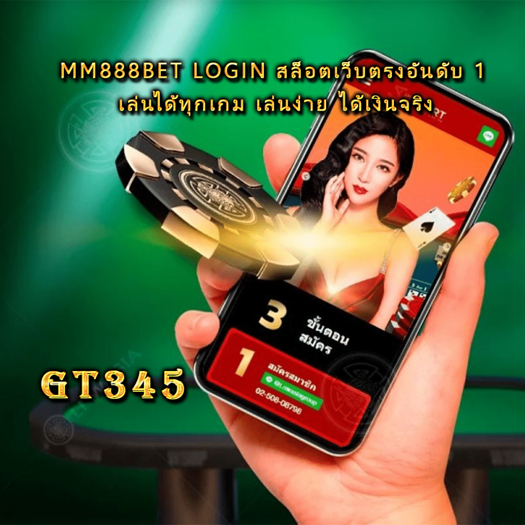 mm888bet login สล็อตเว็บตรงอันดับ 1 เล่นได้ทุกเกม เล่นง่าย ได้เงินจริง