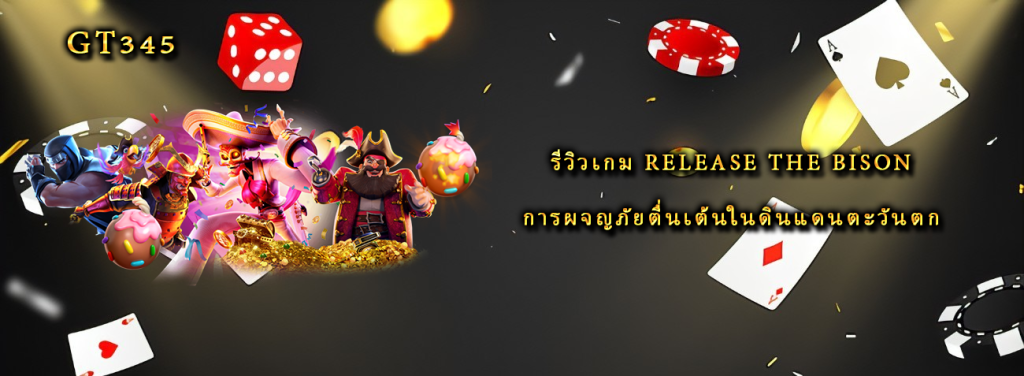 รีวิวเกม Release the Bison การผจญภัยตื่นเต้นในดินแดนตะวันตก