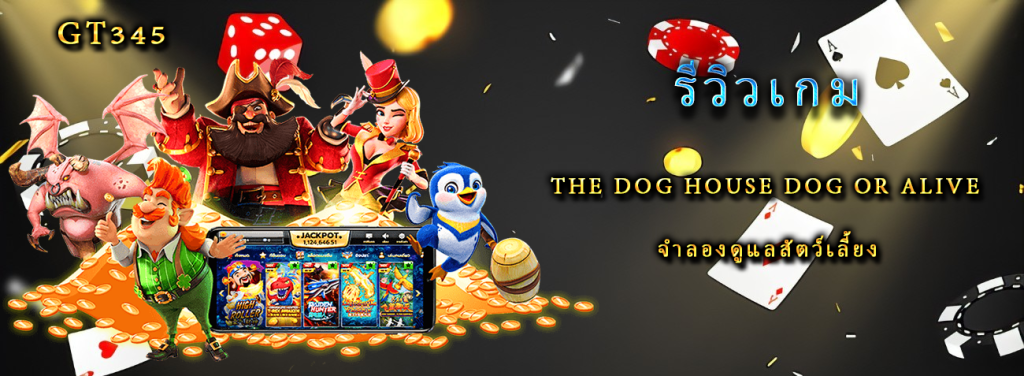 รีวิวเกม The Dog House Dog or Alive จำลองดูแลสัตว์เลี้ยง