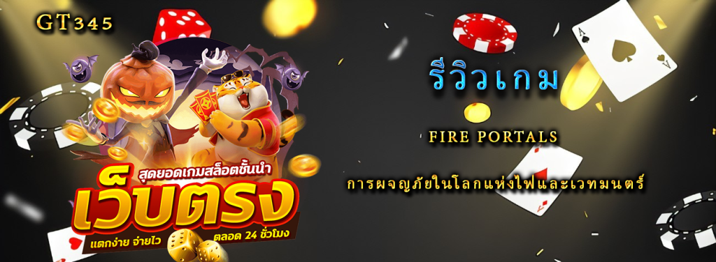 รีวิวเกม Fire Portals การผจญภัยในโลกแห่งไฟและเวทมนตร์