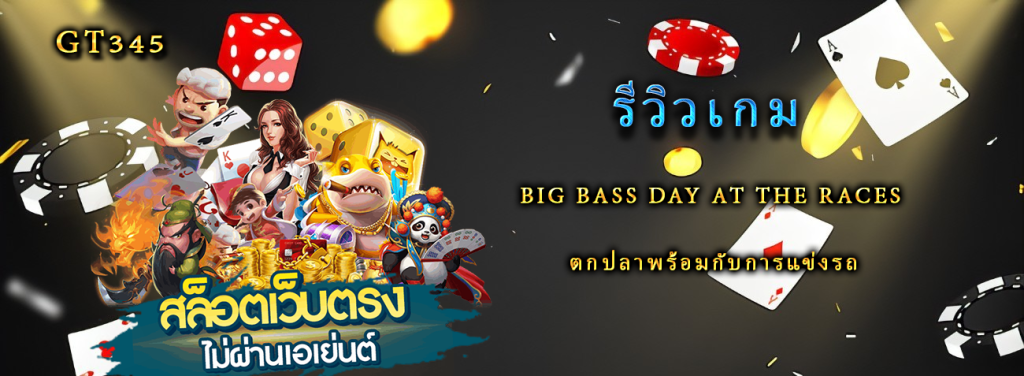 รีวิวเกม Big Bass Day at the Races ตกปลาพร้อมกับการแข่งรถ