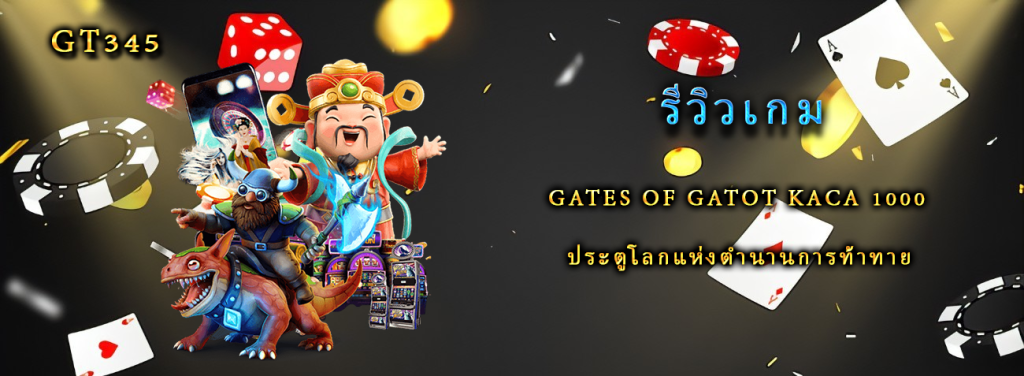 รีวิวเกม Gates of Gatot Kaca 1000 ประตูโลกแห่งตำนานการท้าทาย