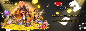 รีวิวเกม Gates of Olympus Dice การผจญภัยในโลกแห่งเทพเจ้า