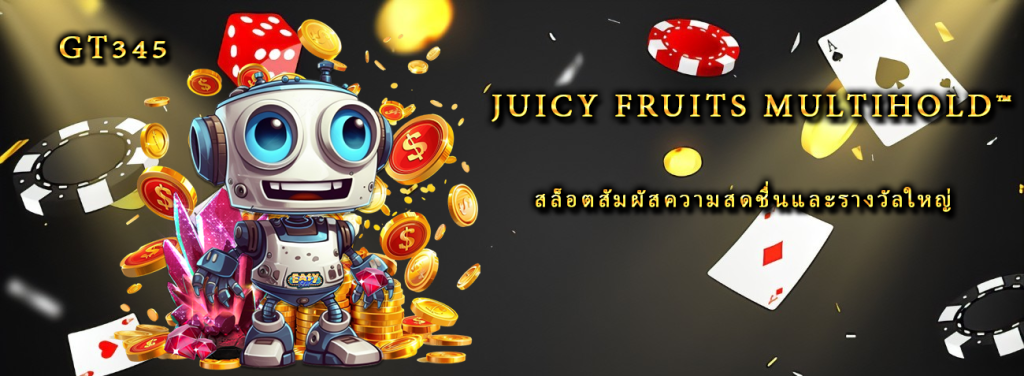 Juicy Fruits Multihold™ สล็อตสัมผัสความสดชื่นและรางวัลใหญ่