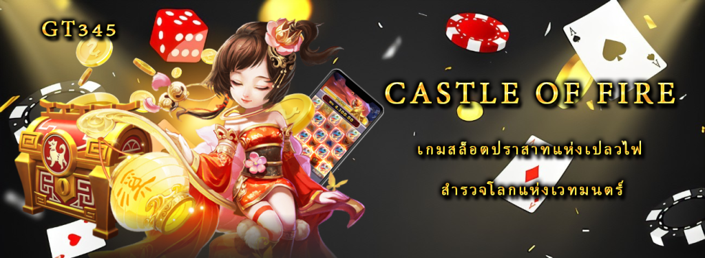 Castle of Fire เกมสล็อตปราสาทแห่งเปลวไฟ สำรวจโลกแห่งเวทมนตร์