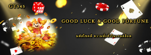 Good Luck & Good Fortune สัมผัสโชคดี ความมั่งคั่งในเกมสล็อต