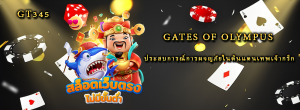 Gates of Olympus ประสบการณ์การผจญภัยในดินแดนเทพเจ้ากรีก