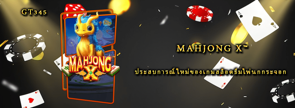 Mahjong X™ ประสบการณ์ใหม่ของเกมสล็อตธีมไพ่นกกระจอก