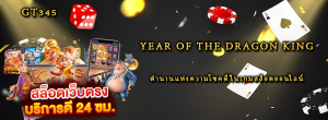 Year of the Dragon King ตำนานแห่งความโชคดีในเกมสล็อตออนไลน์