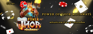 Power of Thor Megaways พลังแห่งเทพเจ้าสายฟ้าในโลกสล็อต