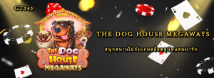 The Dog House Megaways สนุกสนานไปกับเกมสล็อตสุนัขแสนน่ารัก