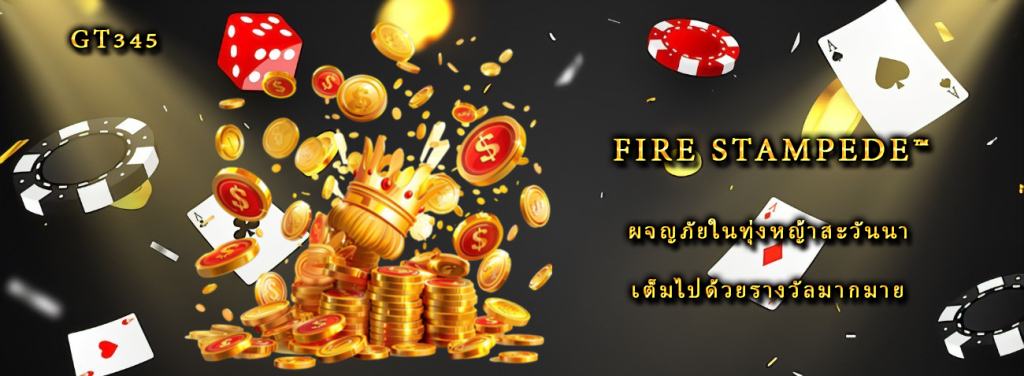 Fire Stampede™ ผจญภัยในทุ่งหญ้าสะวันนาเต็มไปด้วยรางวัลมากมาย