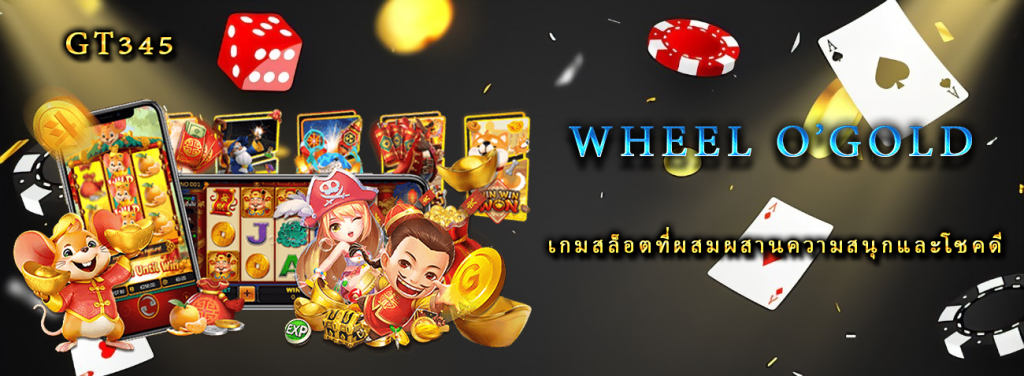 รีวิวเกม Wheel O’Gold เกมสล็อตที่ผสมผสานความสนุกและโชคดี