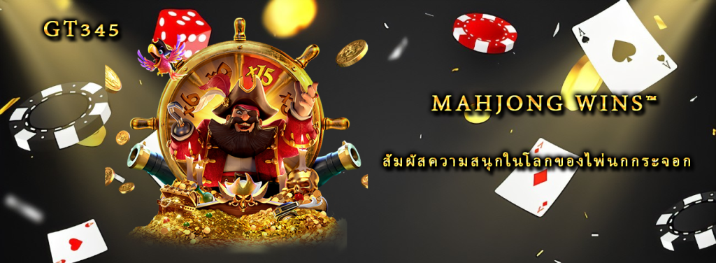 เกมสล็อต Mahjong Wins™ สัมผัสความสนุกในโลกของไพ่นกกระจอก