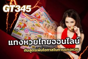 แทงหวยไทยออนไลน์